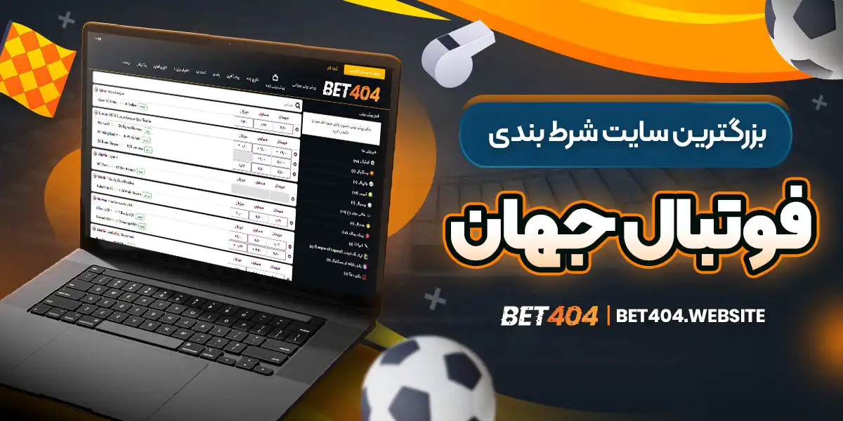بزرگترین سایت شرط بندی فوتبال جهان - bet404.website بزرگترین سایت شرط بندی فوتبال جهان