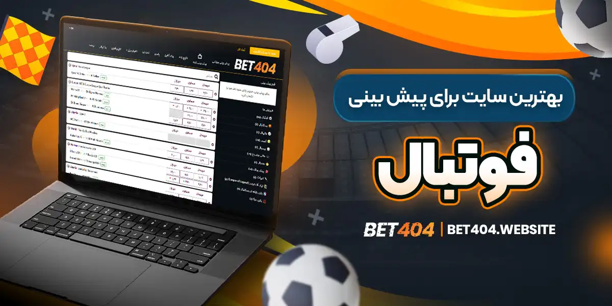 بهترین سایت برای پیش بینی فوتبال - bet404.website بهترین سایت برای پیش بینی فوتبال