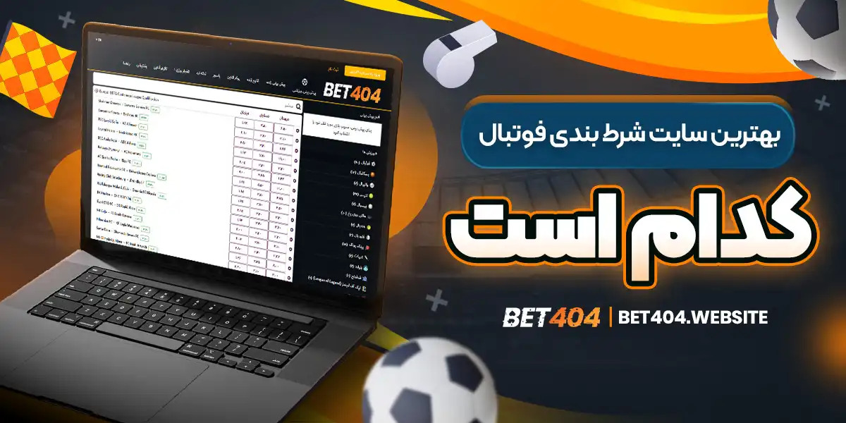 بهترین سایت شرط بندی فوتبال کدام است - bet404.website بهترین سایت شرط بندی فوتبال کدام است