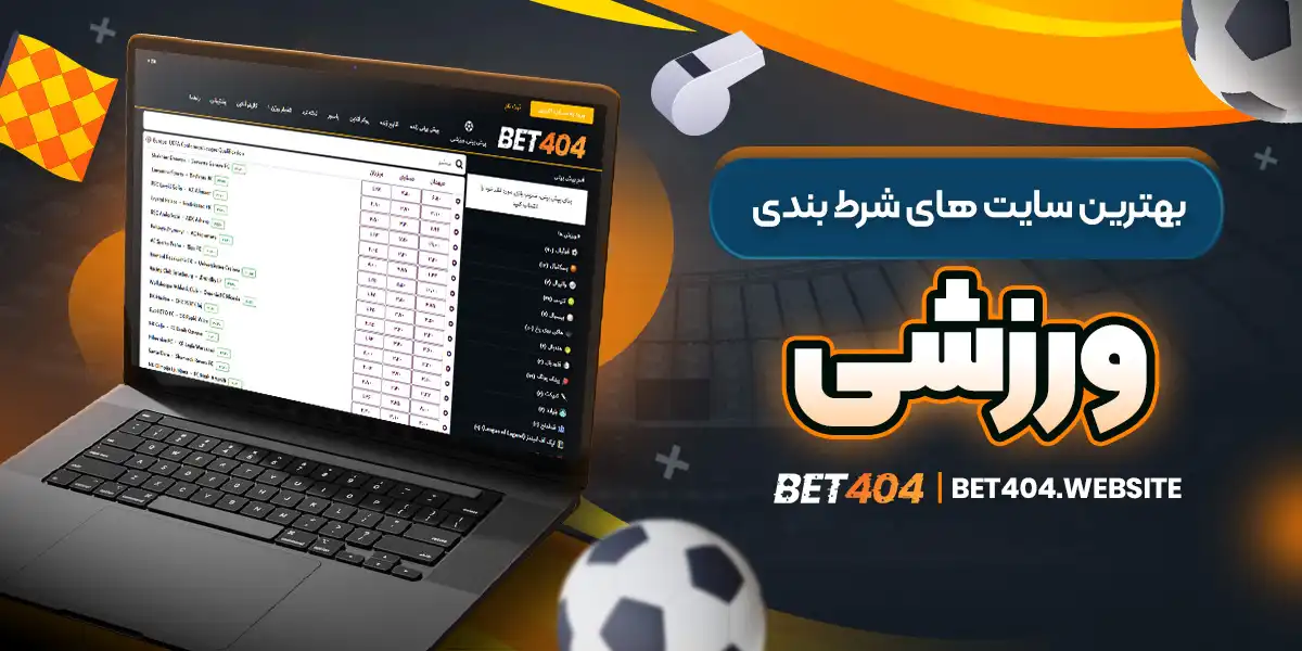 بهترین سایت های شرط بندی ورزشی - bet404.website بهترین سایت های شرط بندی ورزشی