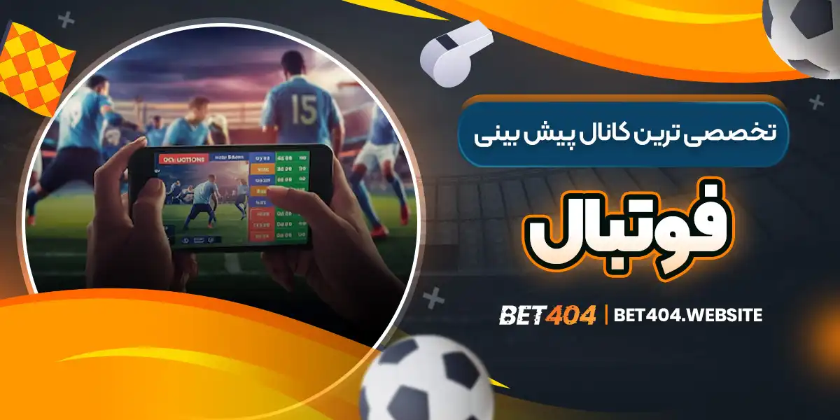 تخصصی ترین کانال پیش بینی فوتبال - bet404.website تخصصی ترین کانال پیش بینی فوتبال
