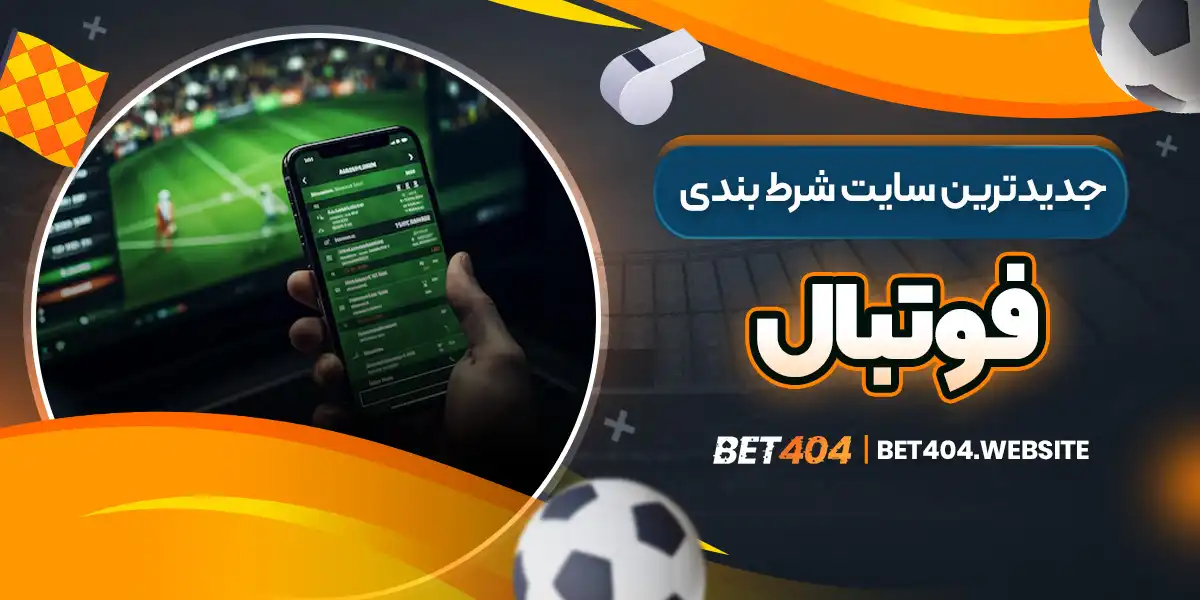 جدیدترین سایت شرط بندی فوتبال - bet404.website جدیدترین سایت شرط بندی فوتبال