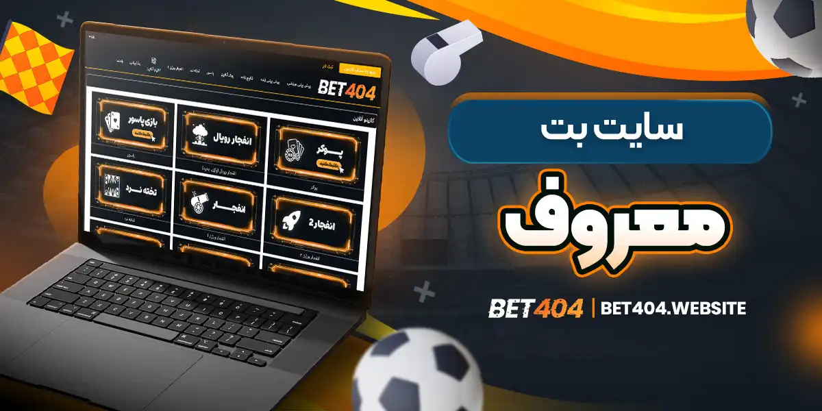 سایت بت معروف - bet404.website سایت بت معروف
