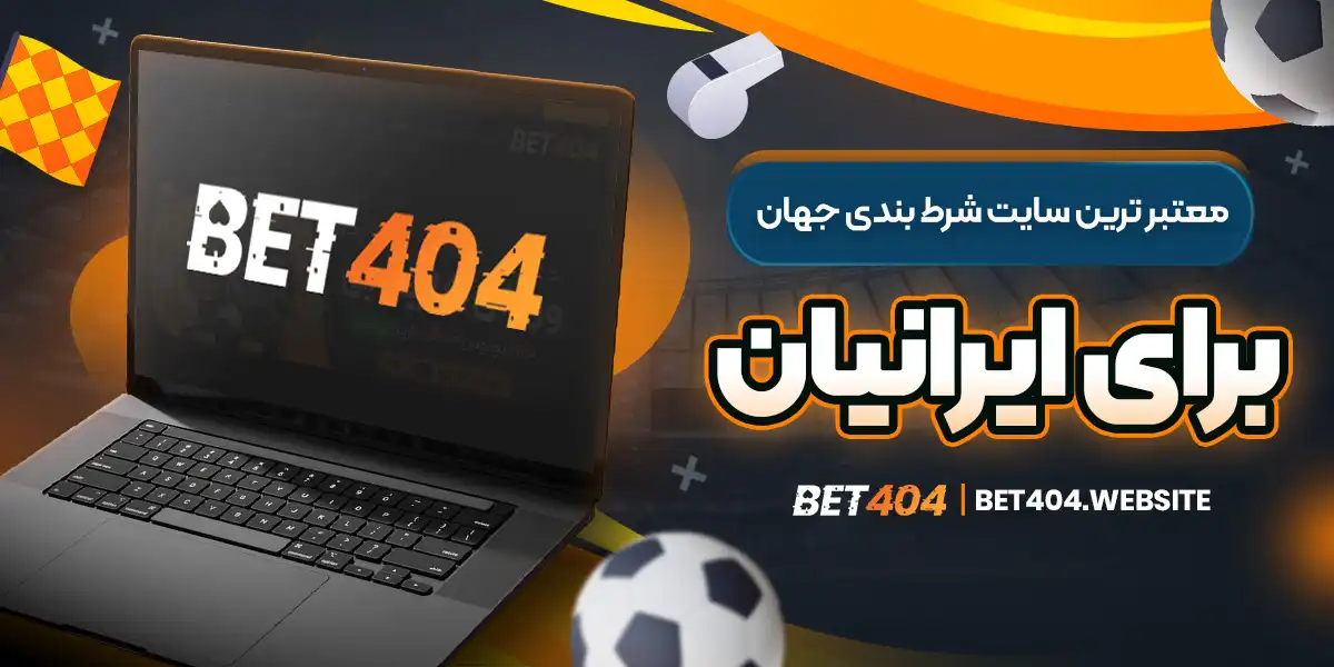 معتبر ترین سایت شرط بندی جهان برای ایرانیان - bet404.website معتبر ترین سایت شرط بندی جهان برای ایرانیان