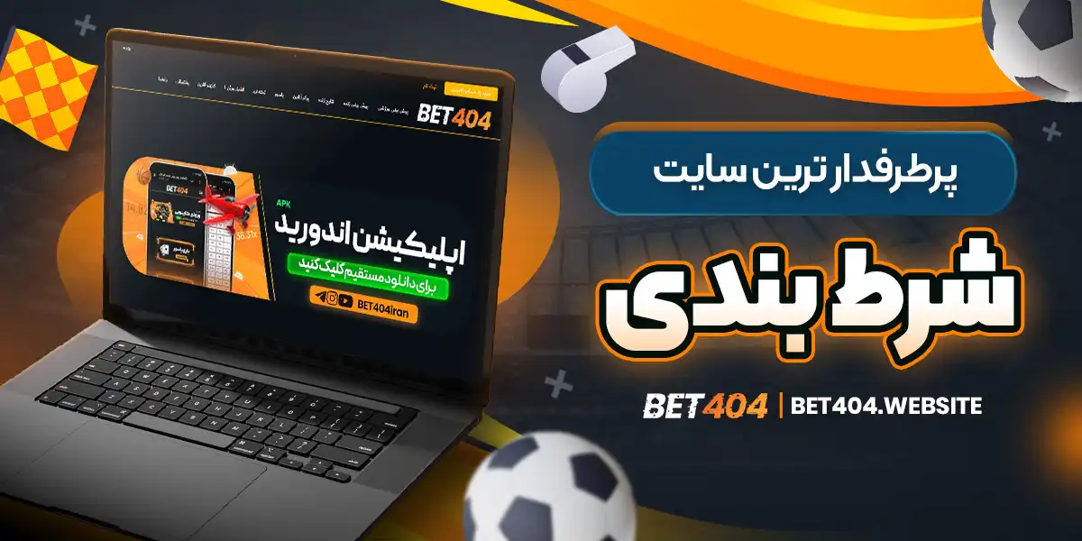 پرطرفدار ترین سایت شرط بندی - bet404.website پرطرفدار ترین سایت شرط بندی
