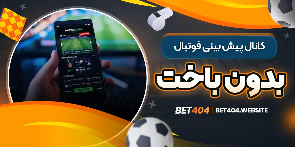 کانال پیش بینی فوتبال بدون باخت - bet404.website کانال پیش بینی فوتبال بدون باخت